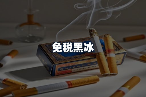 免税黑冰