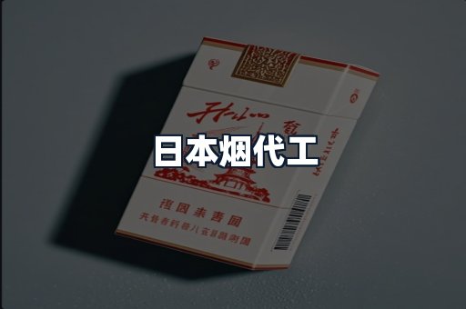 日本烟代工