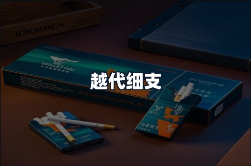 越代细支