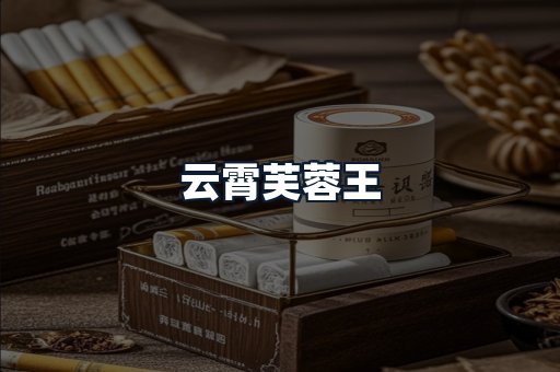 云霄芙蓉王